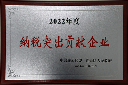 2022年度納稅突出貢獻(xiàn)企業(yè)