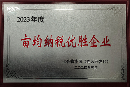 2023年度畝均納稅優(yōu)勝企業(yè)