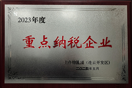 2023年度重點(diǎn)納稅企業(yè)